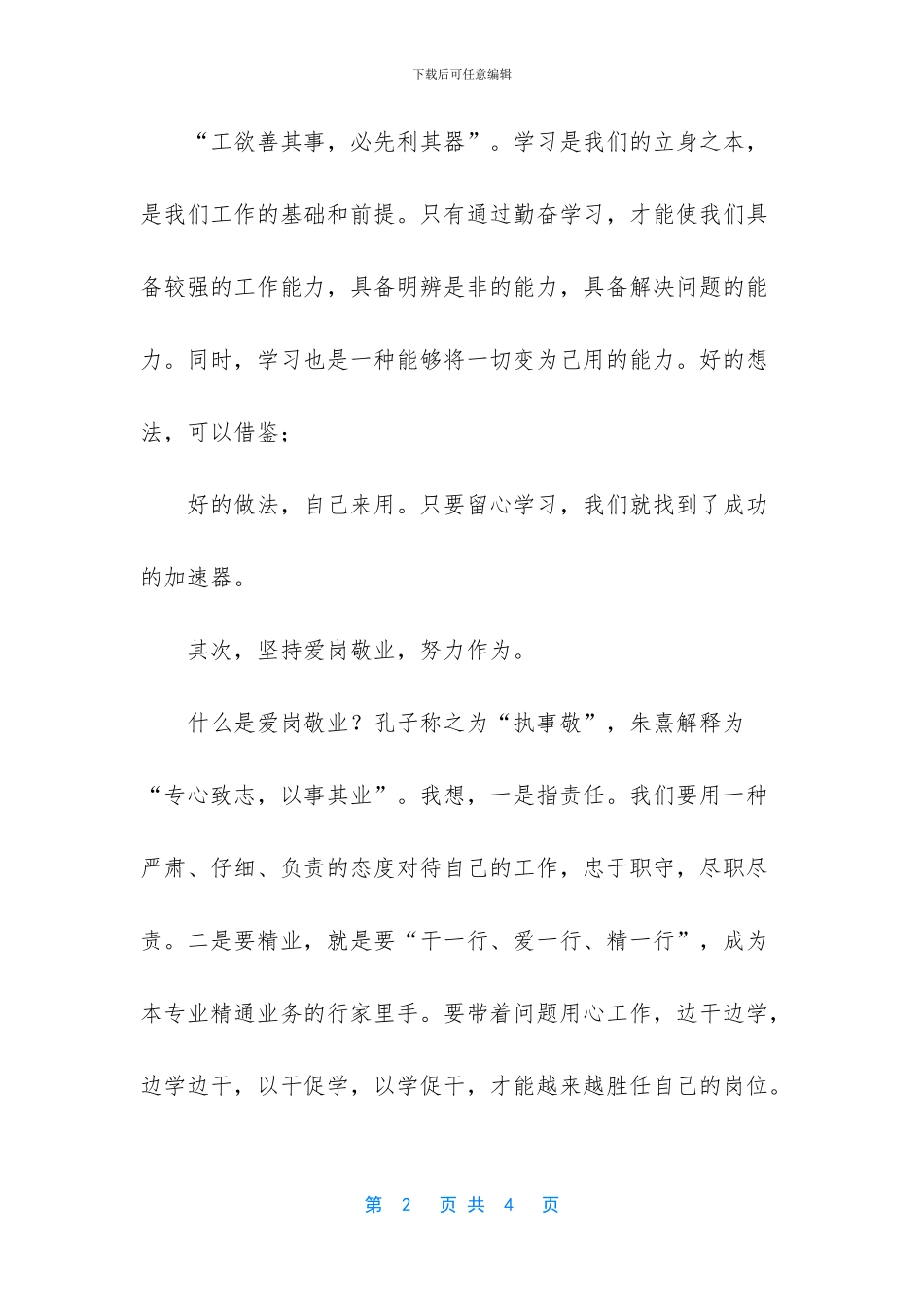 立足岗位敢于担当心得体会_第2页