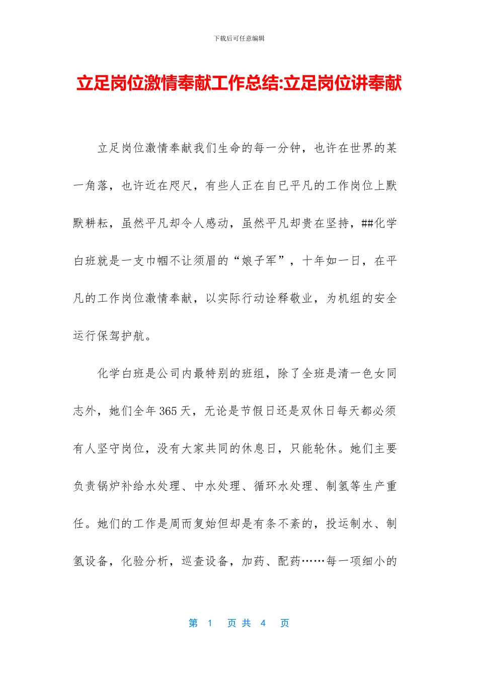 立足岗位激情奉献工作总结_第1页