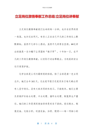 立足岗位激情奉献工作总结