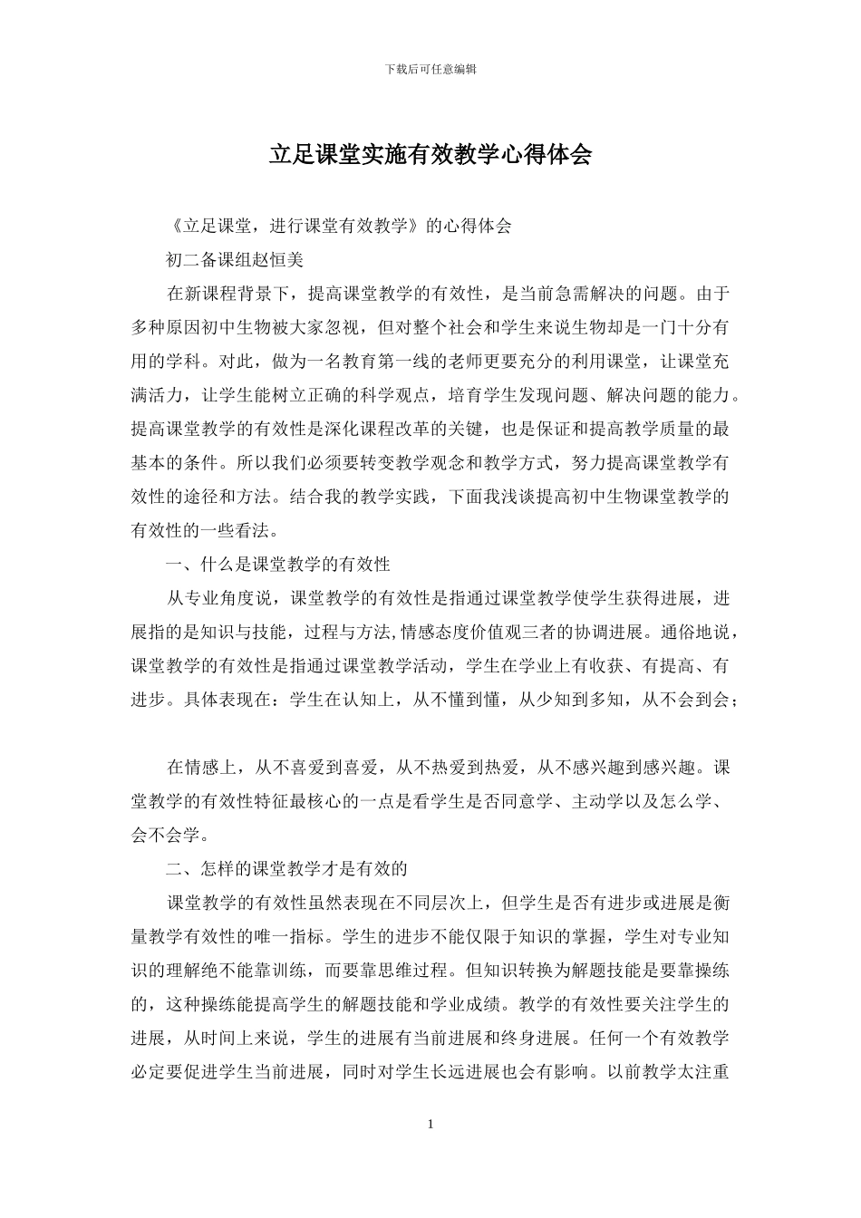 立足课堂实施有效教学心得体会_第1页