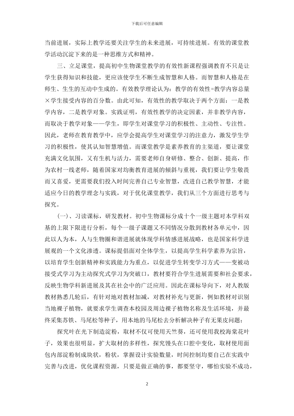 立足课堂实施有效教学心得体会_第2页