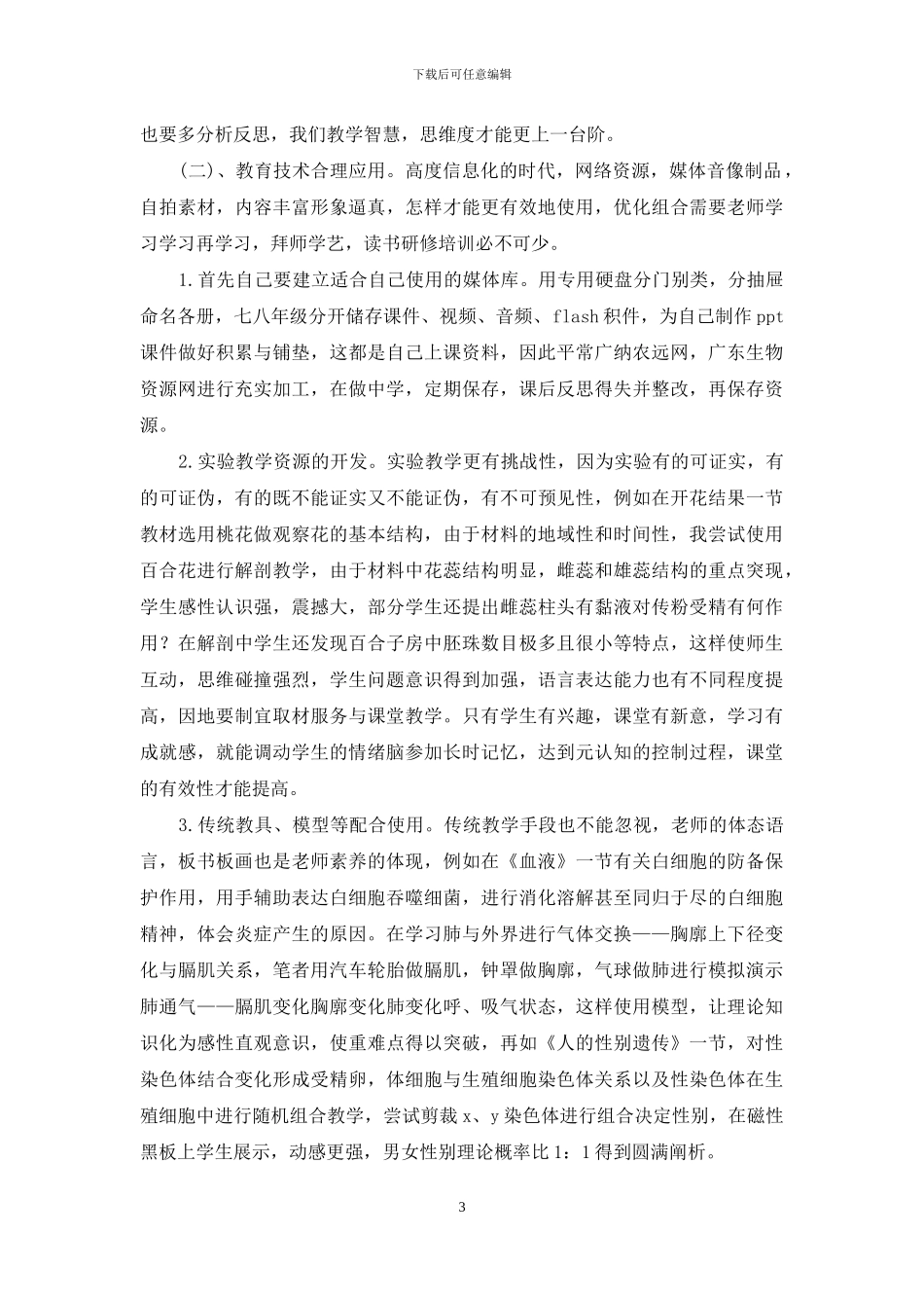 立足课堂实施有效教学心得体会_第3页