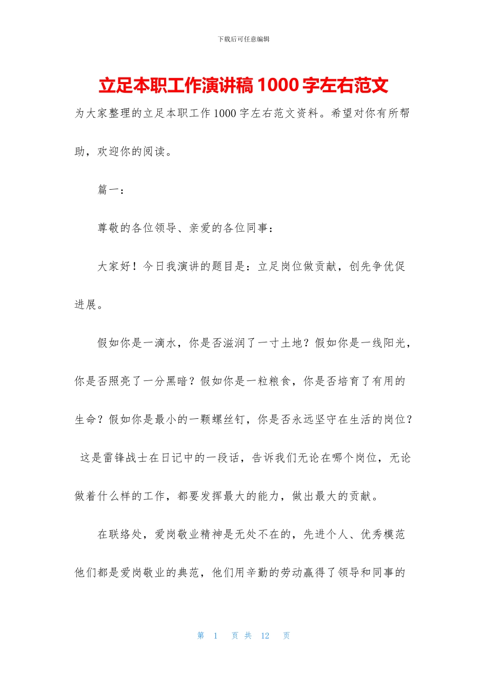 立足本职工作演讲稿1000字左右范文_第1页