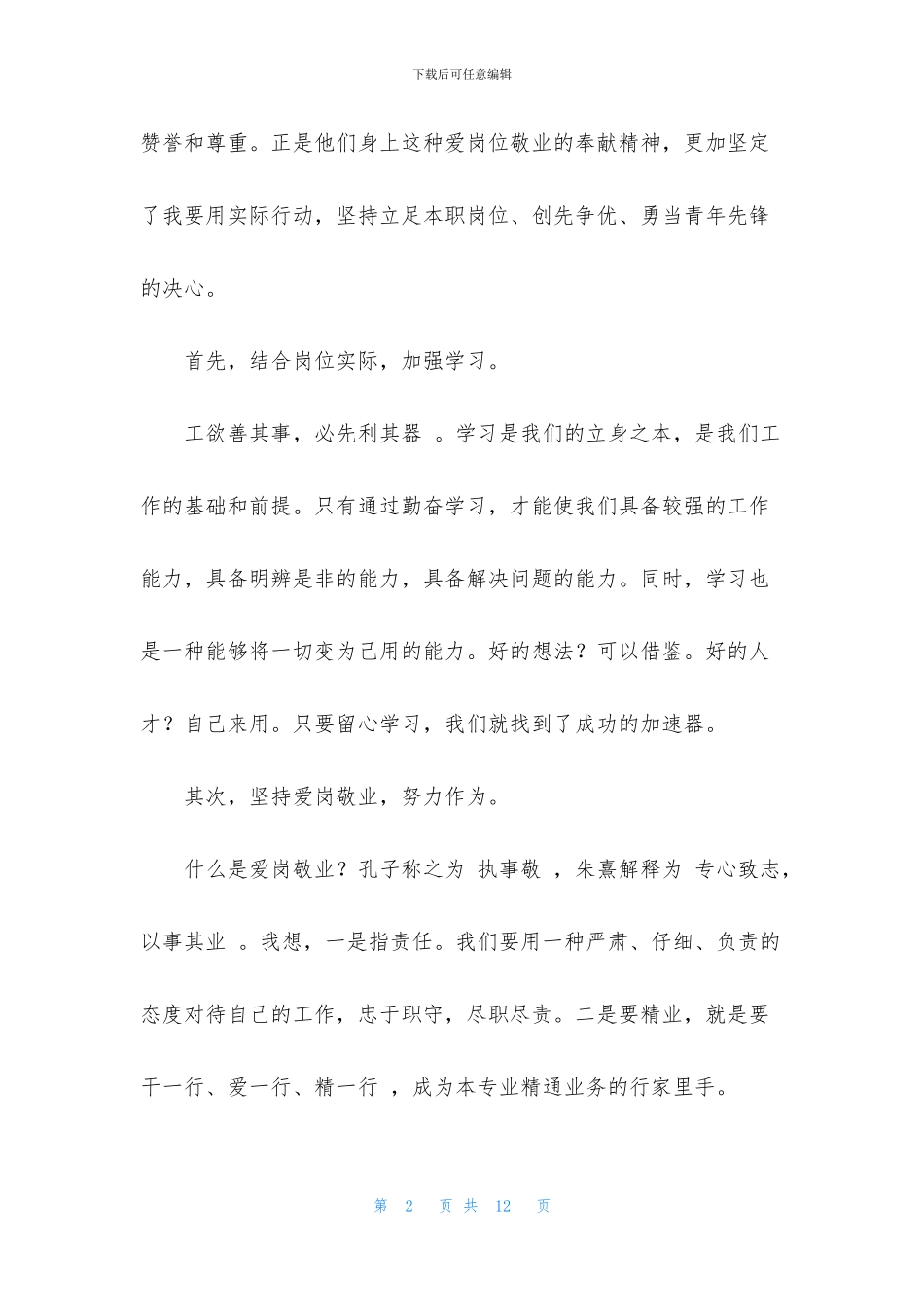 立足本职工作演讲稿1000字左右范文_第2页