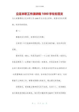 立足本职工作演讲稿1000字左右范文