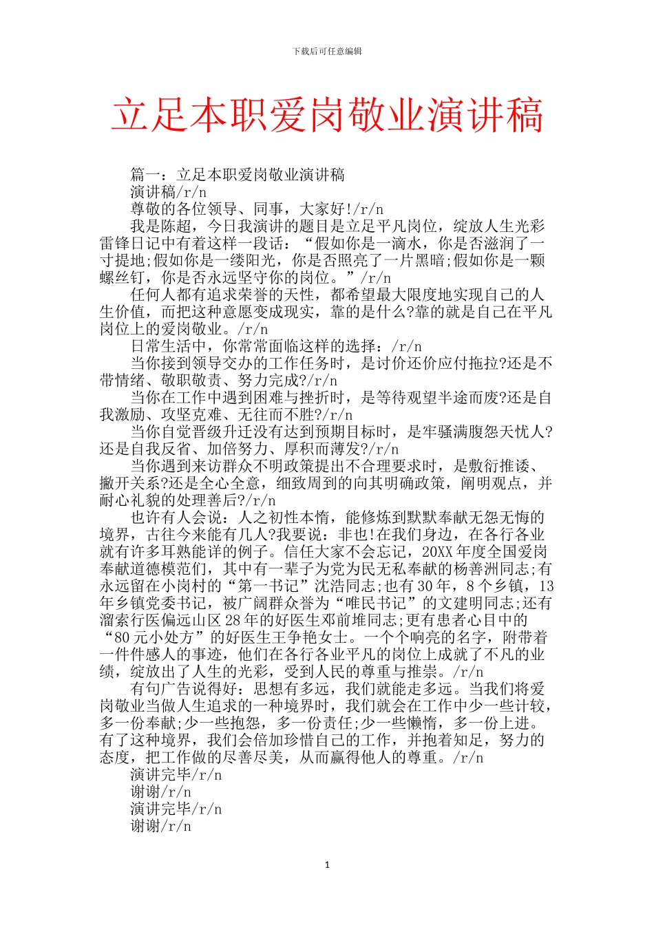 立足本职爱岗敬业演讲稿_第1页