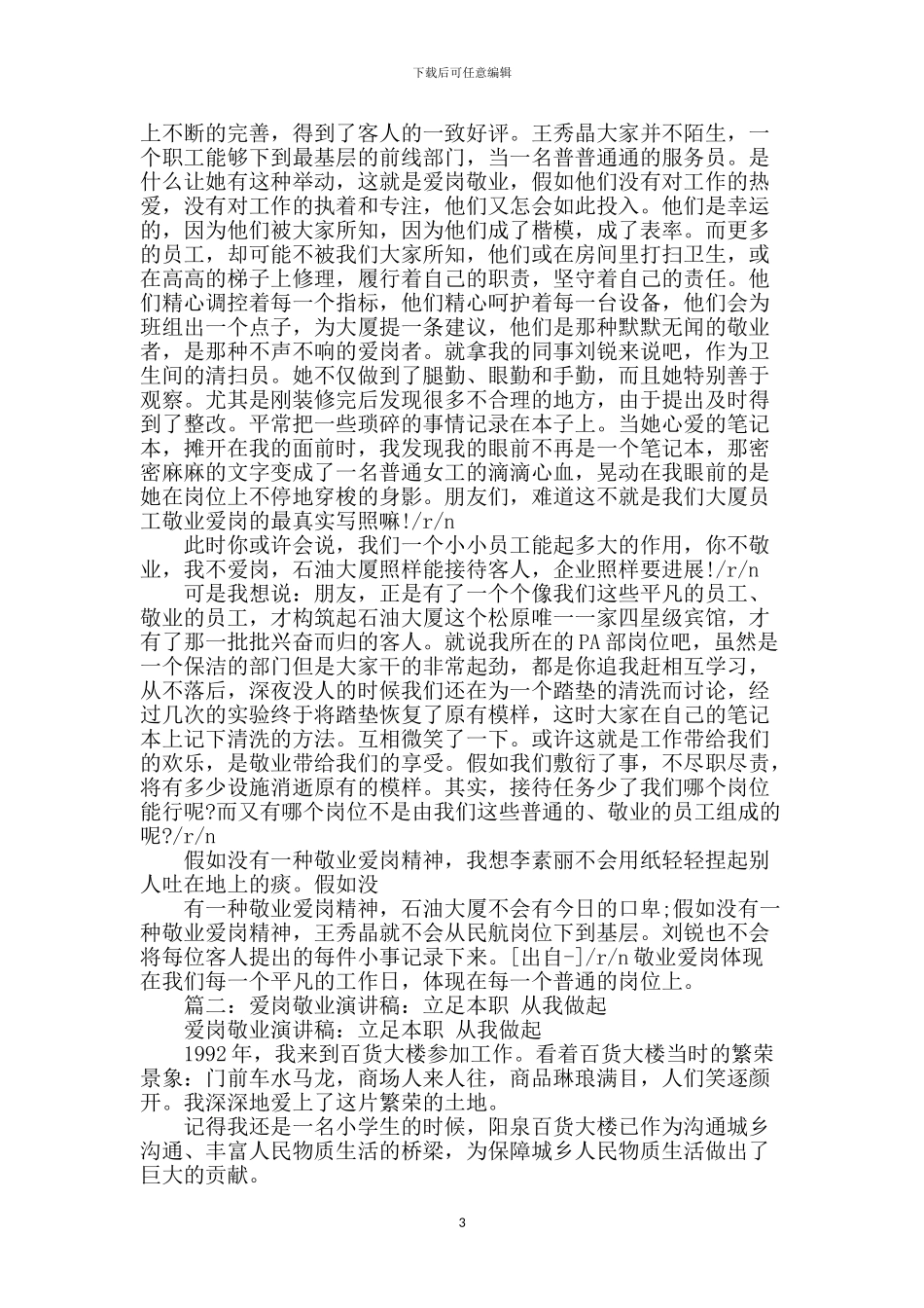 立足本职爱岗敬业演讲稿_第3页
