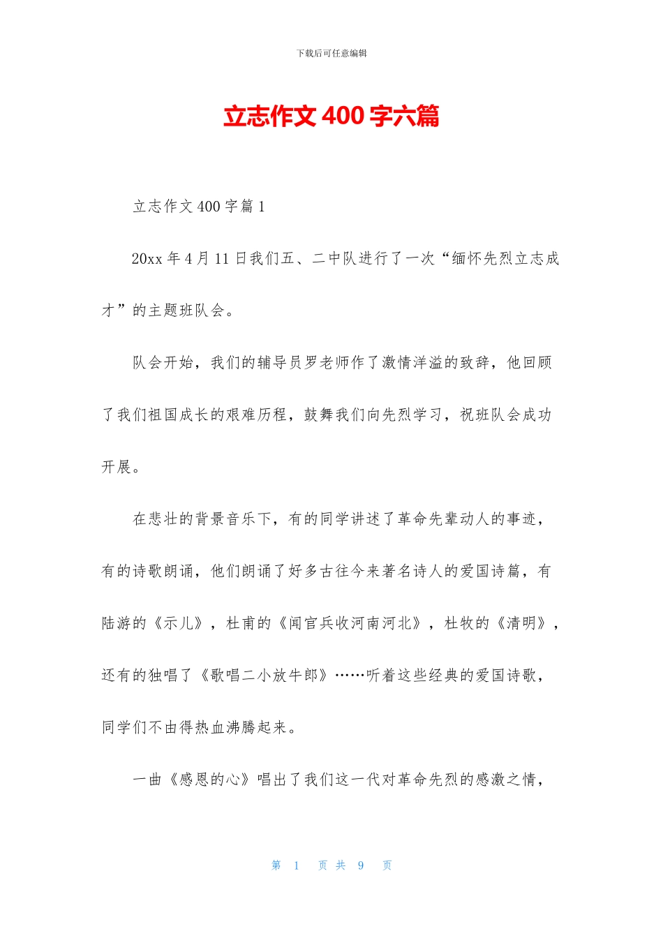 立志作文400字六篇_第1页