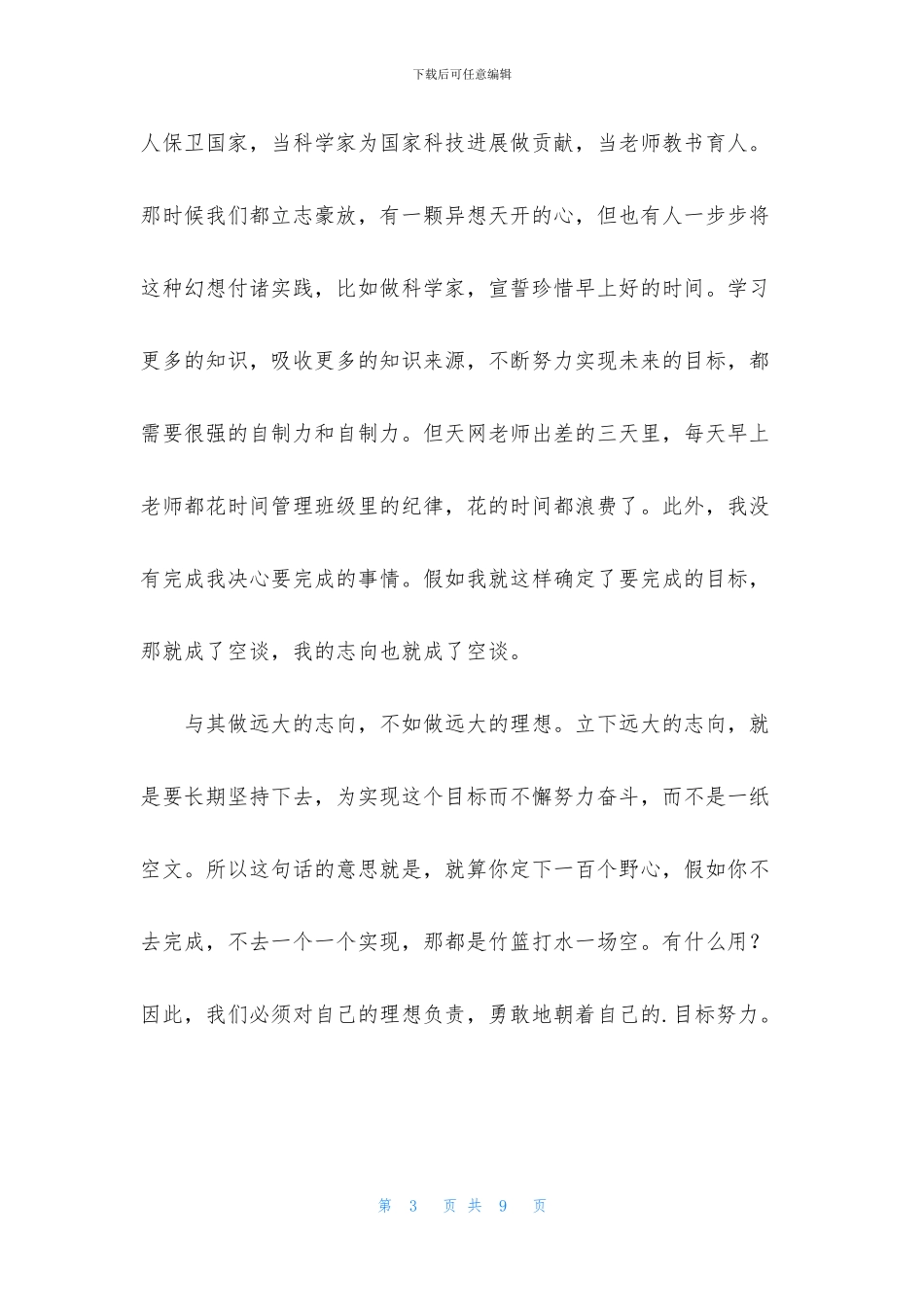 立志作文400字六篇_第3页
