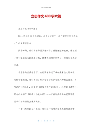 立志作文400字六篇