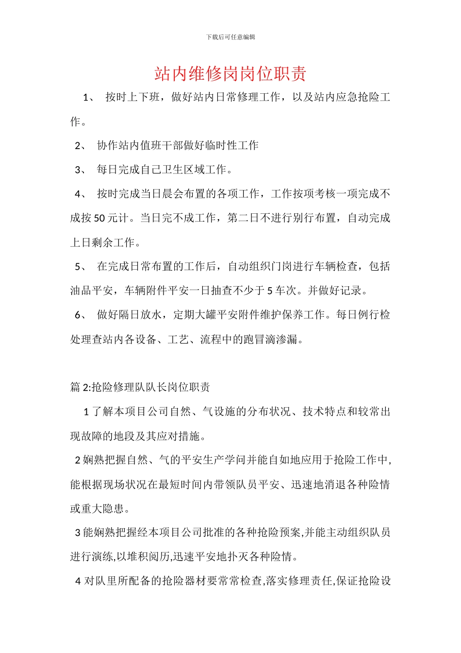 站内维修岗岗位职责_第1页