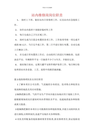 站内维修岗岗位职责