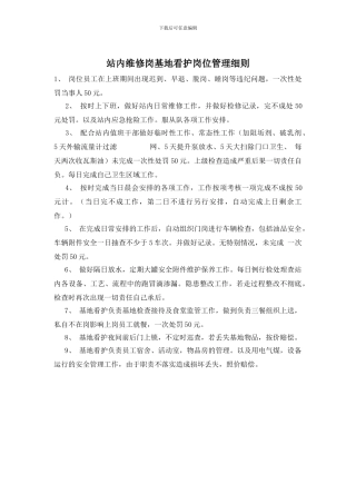 站内维修岗基地看护岗位管理细则