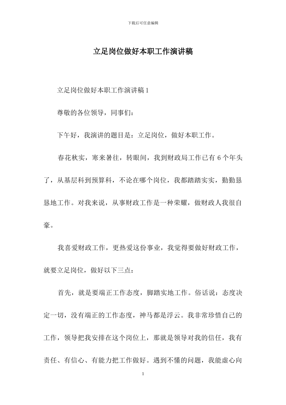 立足岗位做好本职工作演讲稿_第1页