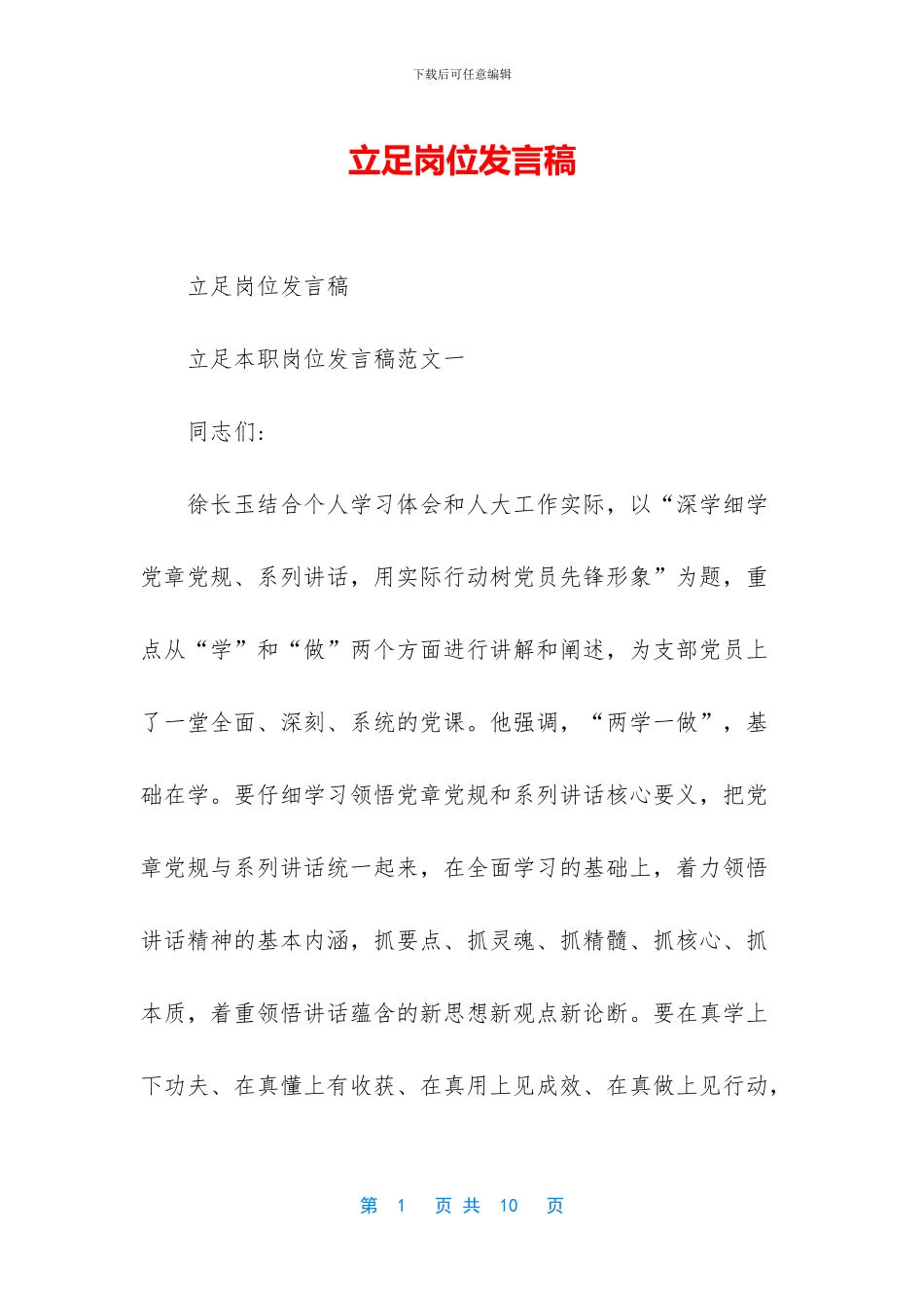 立足岗位发言稿_第1页