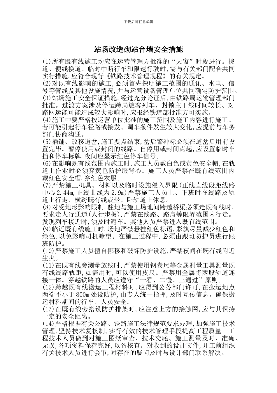 站场改造砌站台墙安全措施_第1页
