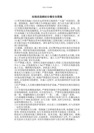 站场改造砌站台墙安全措施