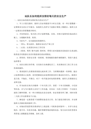 站队长如何组织安排好每天的安全生产