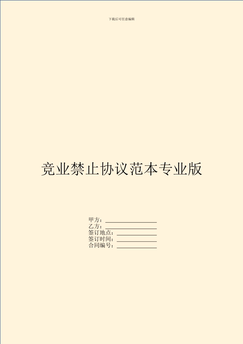 竞业禁止协议范本专业版_第1页