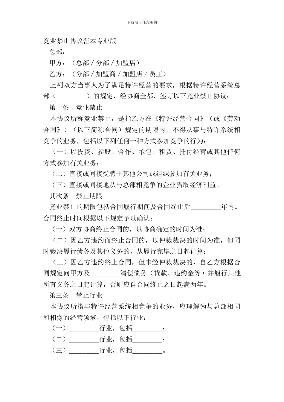 竞业禁止协议范本专业版_第2页