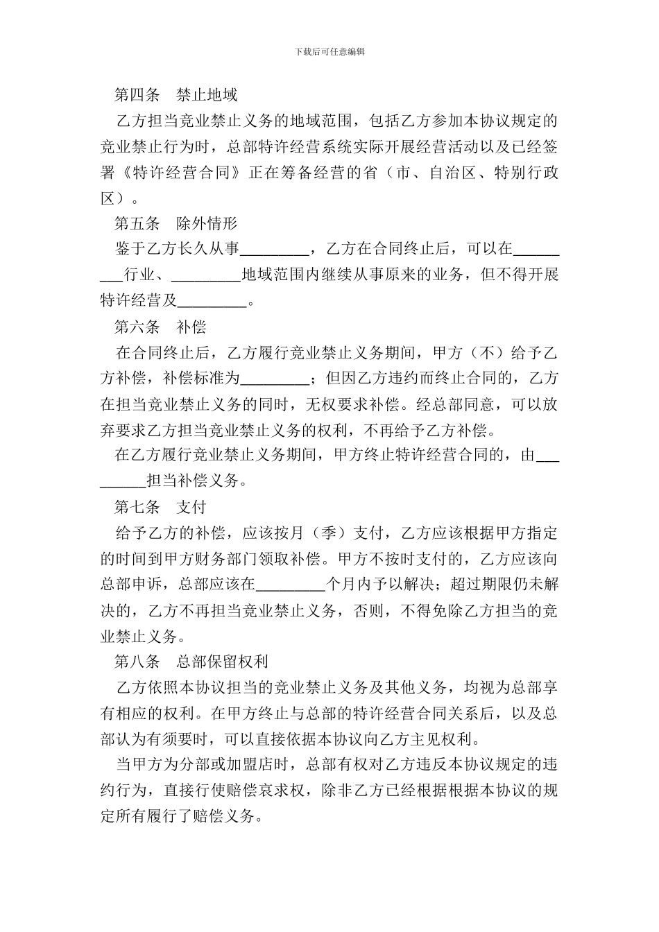 竞业禁止协议范本专业版_第3页