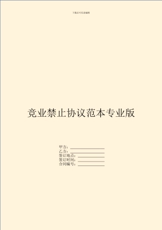 竞业禁止协议范本专业版