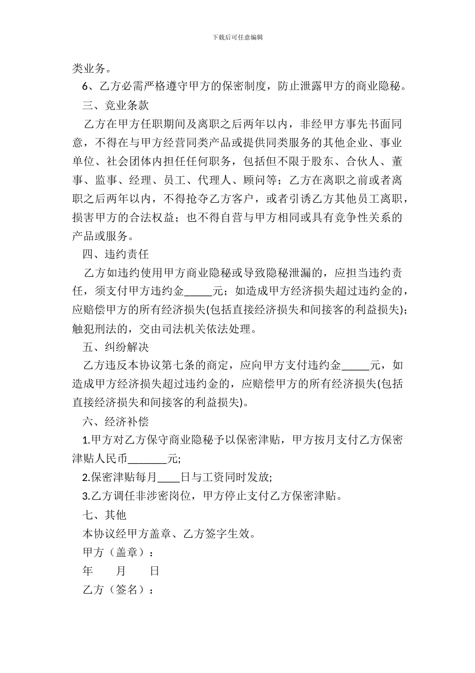 竞业禁止保密协议范本_第3页