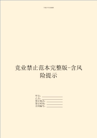 竞业禁止范本完整版-含风险提示
