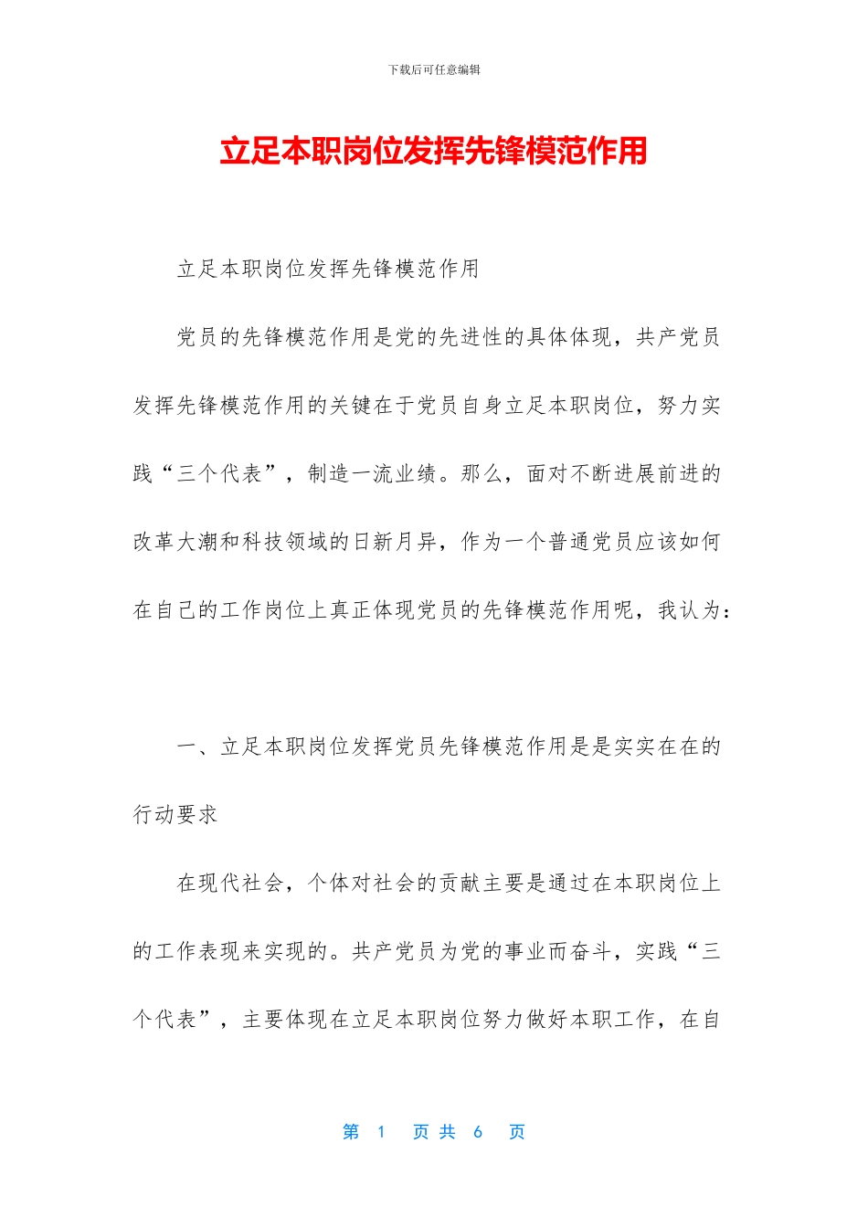 立足本职岗位发挥先锋模范作用_第1页