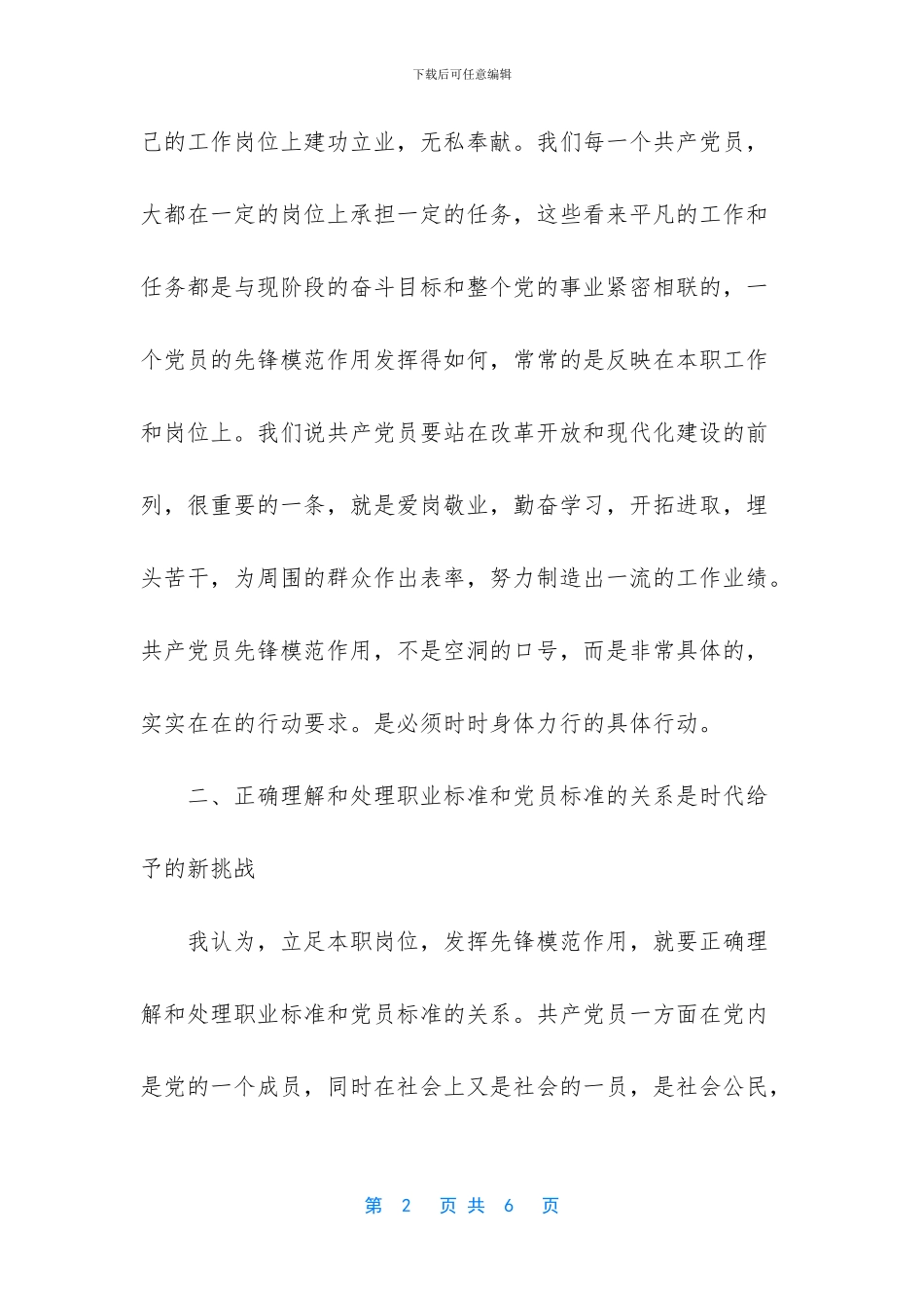 立足本职岗位发挥先锋模范作用_第2页