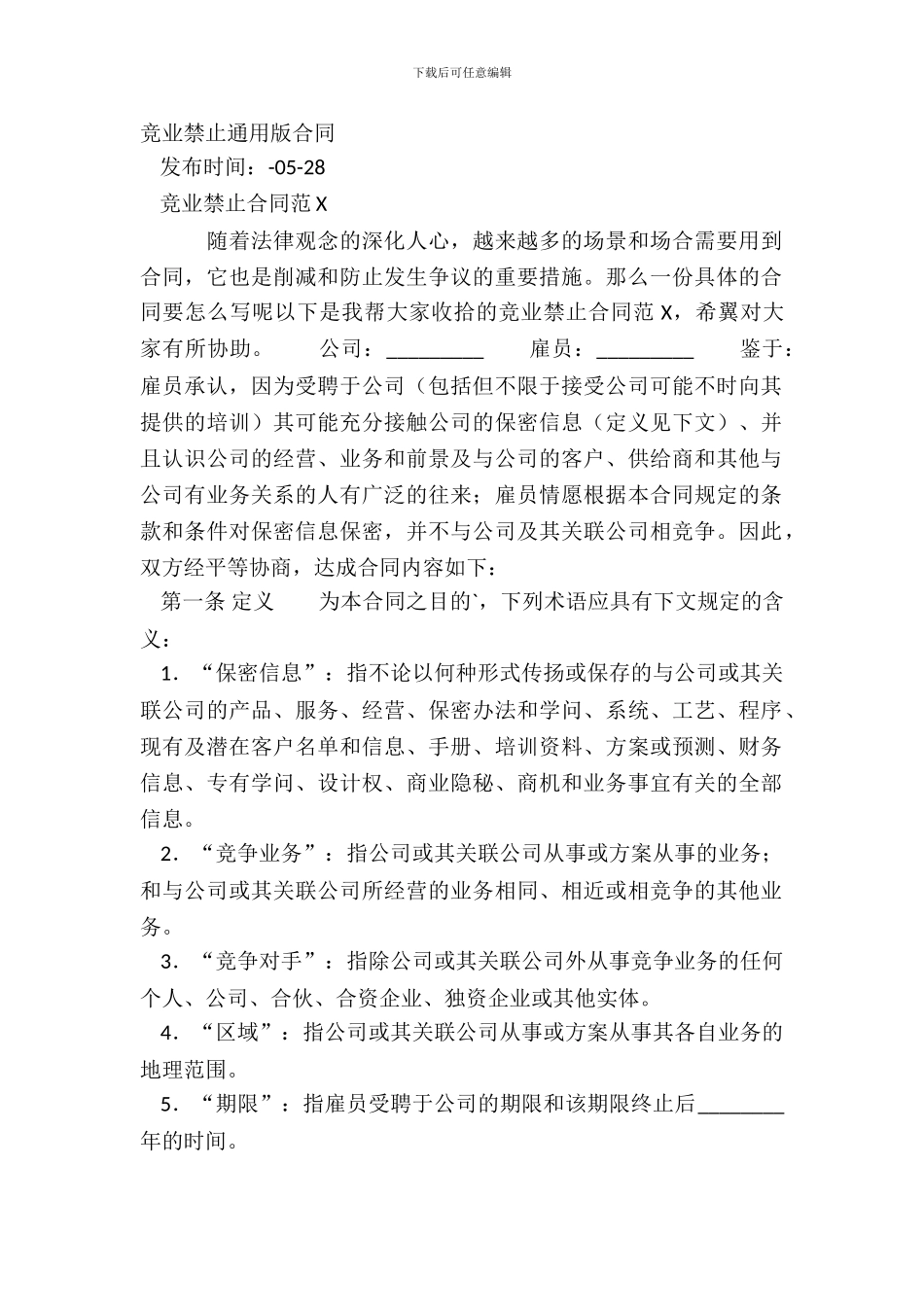 竞业禁止通用版合同_第2页