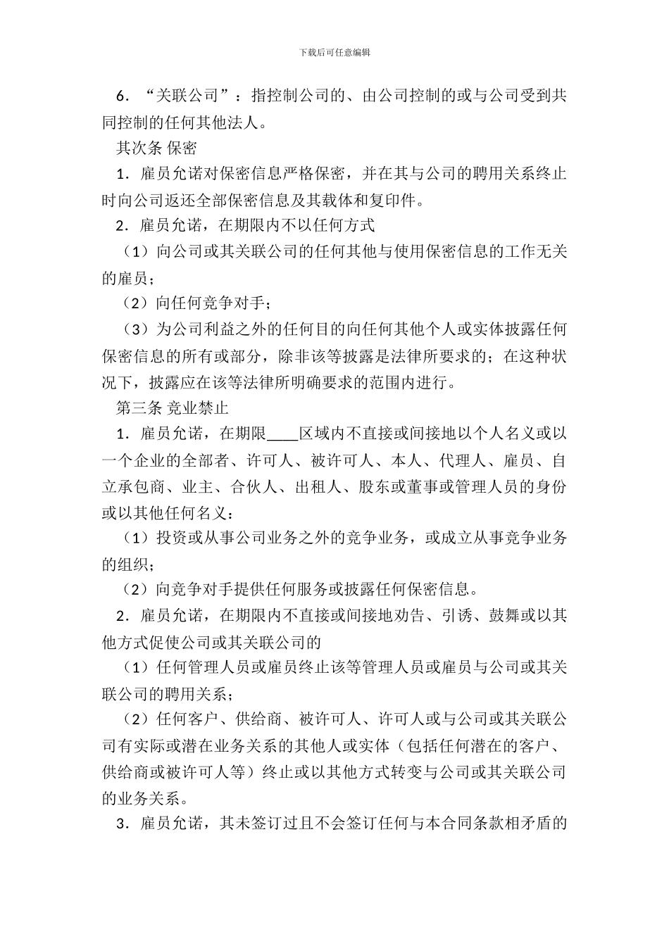 竞业禁止通用版合同_第3页