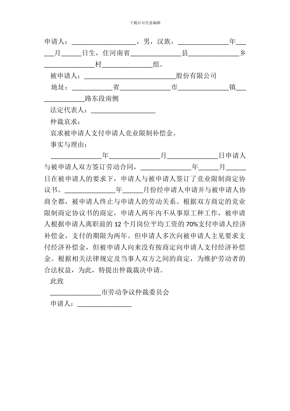 竞业限制仲裁申请书样本_第2页