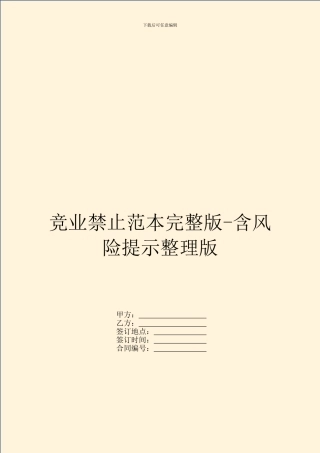 竞业禁止范本完整版