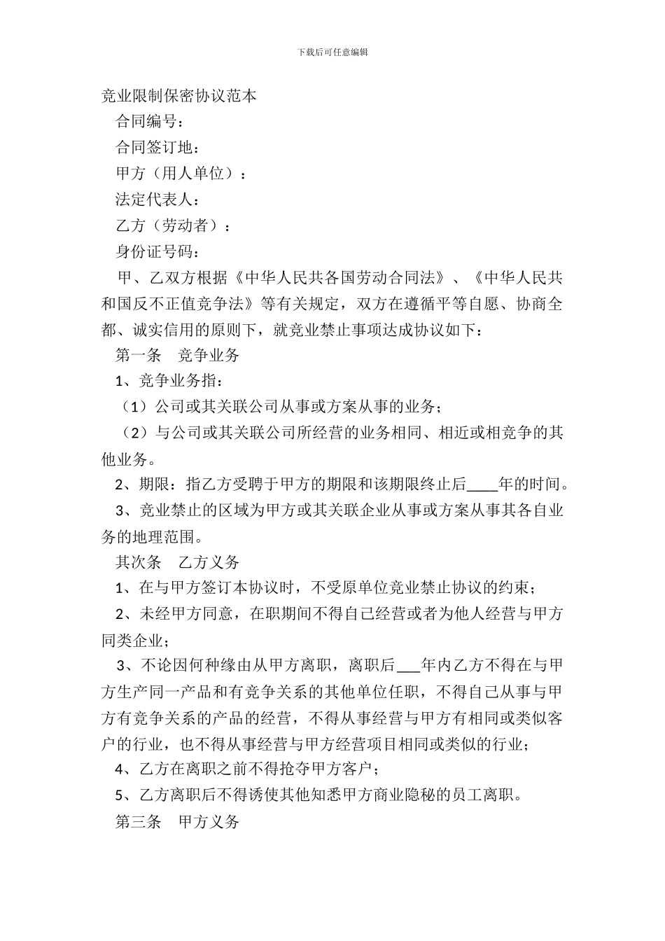 竞业限制保密协议范本_第2页