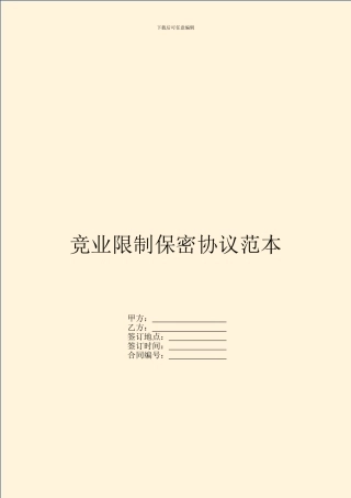 竞业限制保密协议范本