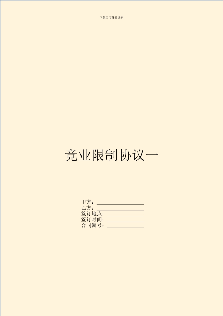 竞业限制协议一_第1页