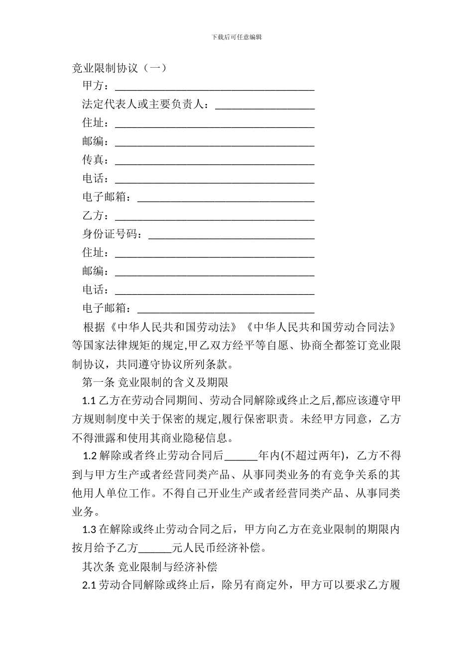 竞业限制协议一_第2页