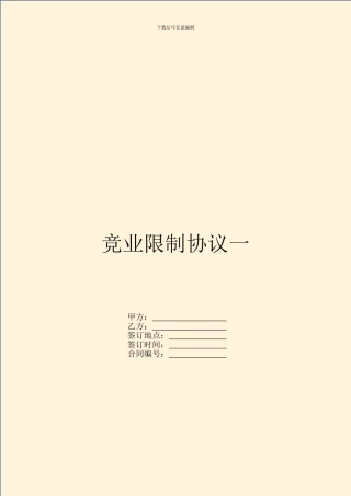 竞业限制协议一