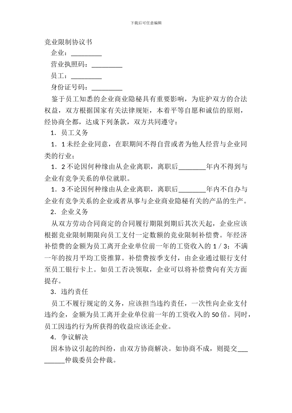 竞业限制协议书_第2页