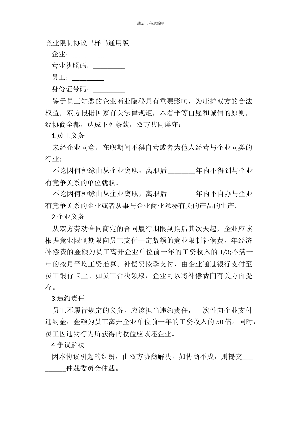 竞业限制协议书样书通用版_第2页