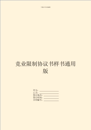 竞业限制协议书样书通用版