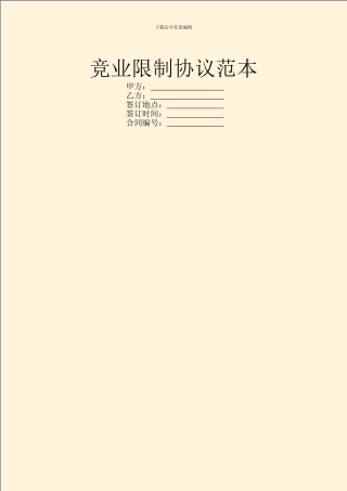 竞业限制协议范本