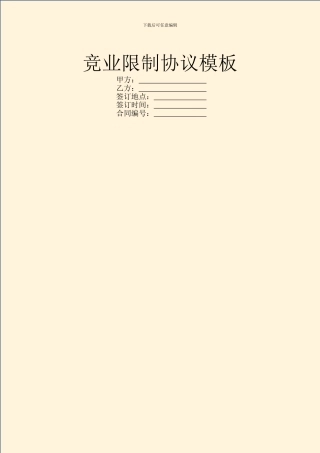竞业限制协议模板
