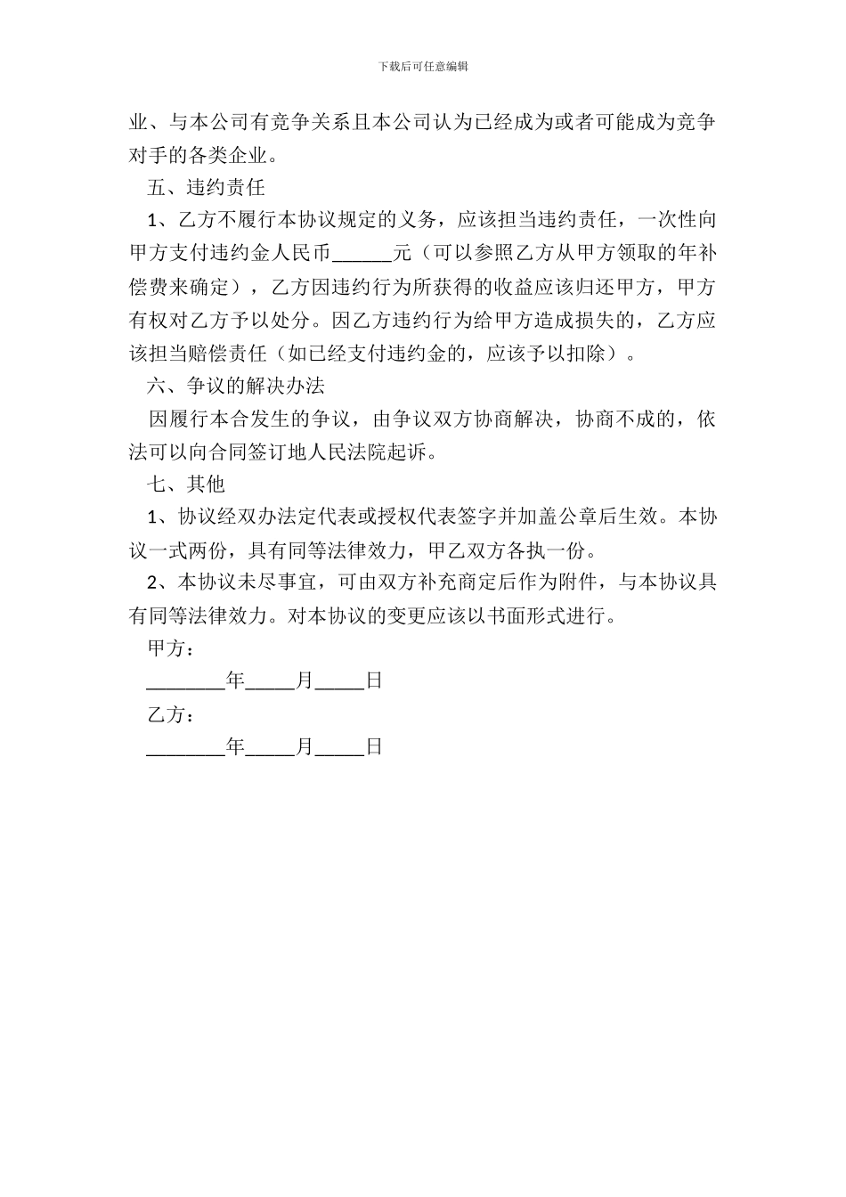 竞业限制协议书范本_第3页
