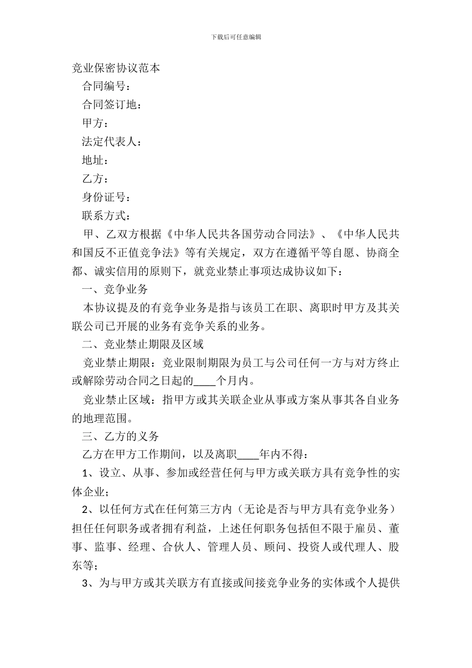 竞业保密协议范本_第2页