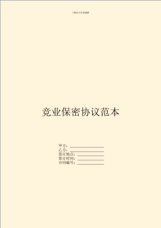 竞业保密协议范本