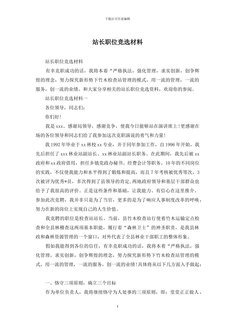 站长职位竞选材料_第1页