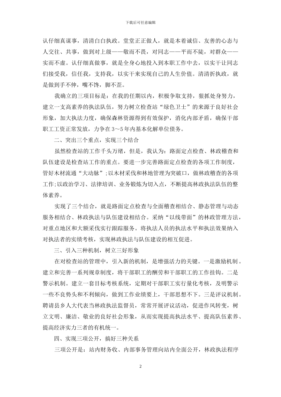 站长职位竞选材料_第2页