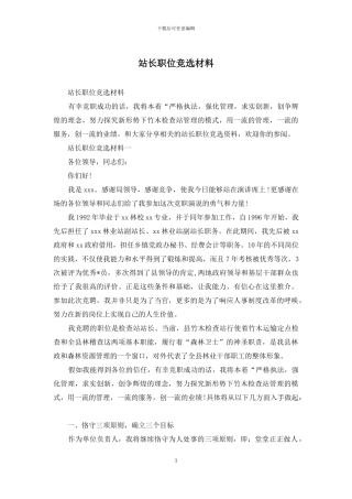 站长职位竞选材料